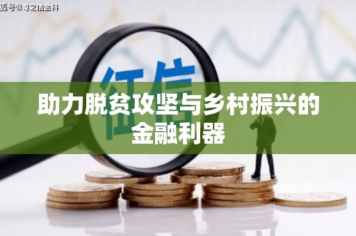 沐川助力脱贫攻坚与乡村振兴的金融利器