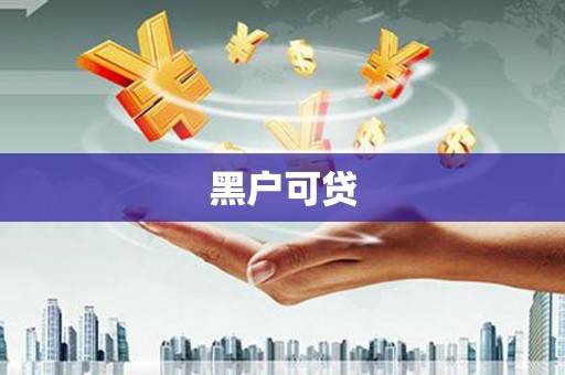 安图黑户可贷