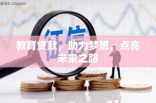 长涂教育贷款，助力梦想，点亮未来之路