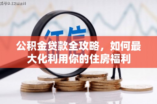 景宁公积金贷款全攻略，如何最大化利用你的住房福利
