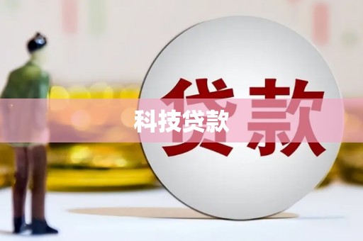 东风科技贷款