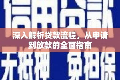 嵊州深入解析贷款流程，从申请到放款的全面指南