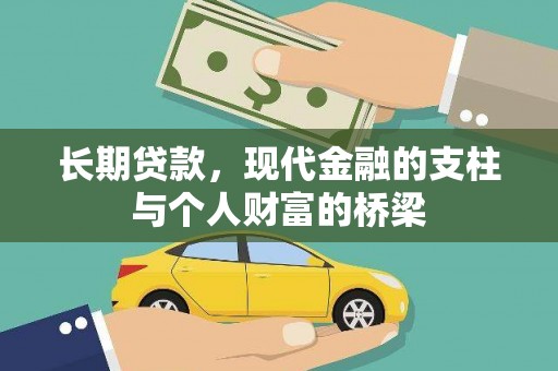 文安长期贷款，现代金融的支柱与个人财富的桥梁