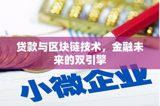 云溪贷款与区块链技术，金融未来的双引擎