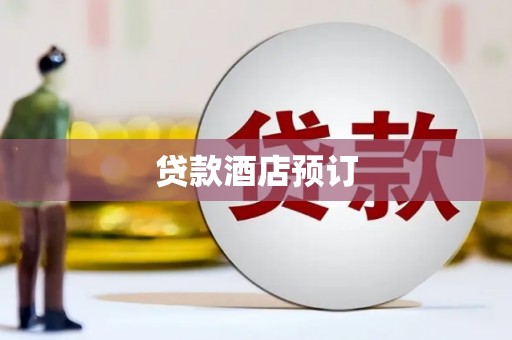 荃湾贷款酒店预订