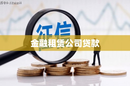 丹徒金融租赁公司贷款