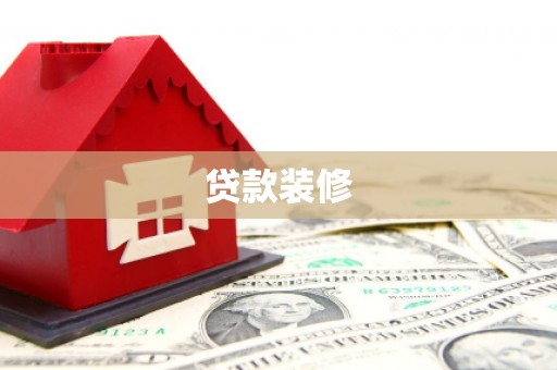 狮子贷款装修