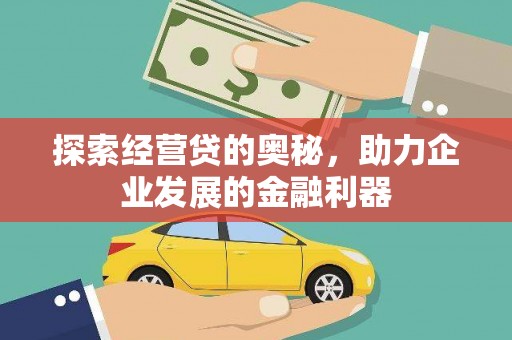 清浦探索经营贷的奥秘，助力企业发展的金融利器
