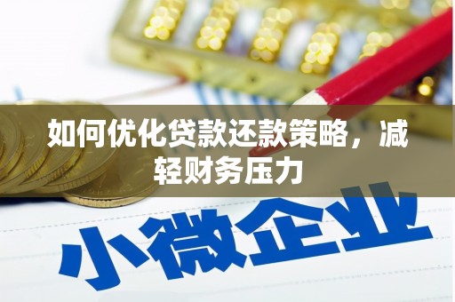 罗城如何优化贷款还款策略，减轻财务压力