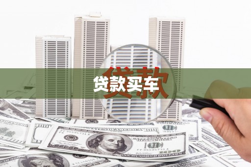 错那贷款买车