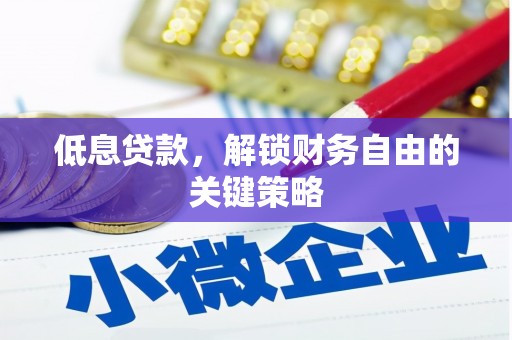 睢宁低息贷款，解锁财务自由的关键策略