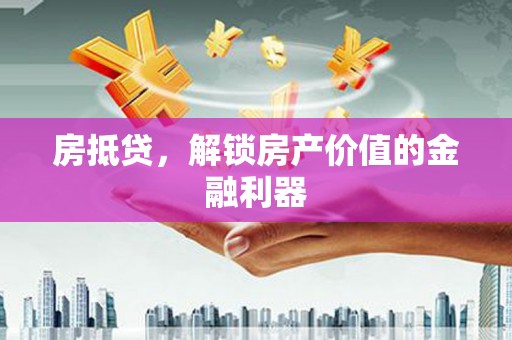 明光房抵贷，解锁房产价值的金融利器