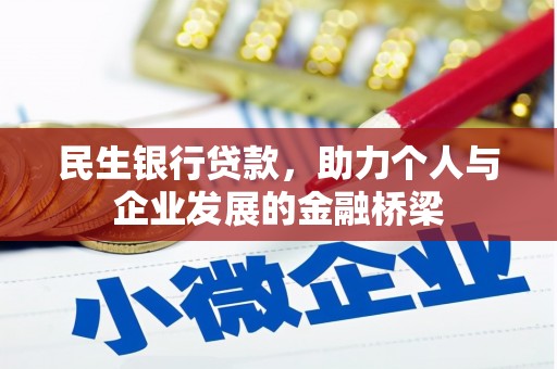 盈江民生银行贷款，助力个人与企业发展的金融桥梁