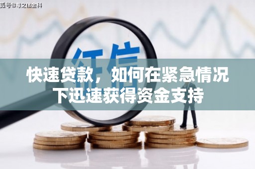 汕尾快速贷款,如何在紧急情况下迅速获得资金支持 汕尾快速贷款,如何在紧急情况下迅速获得资金支持