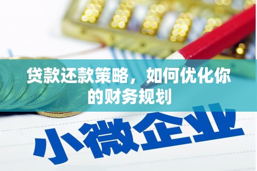 富裕贷款还款策略，如何优化你的财务规划