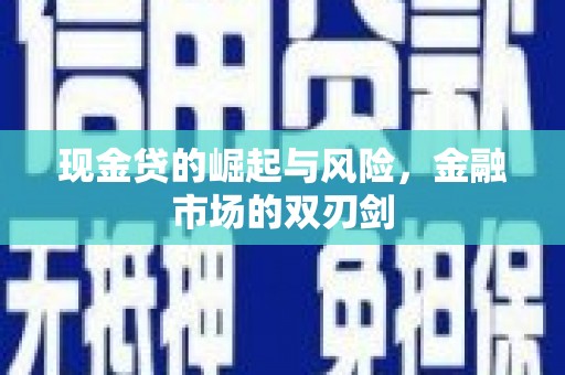 秦汉现金贷的崛起与风险，金融市场的双刃剑
