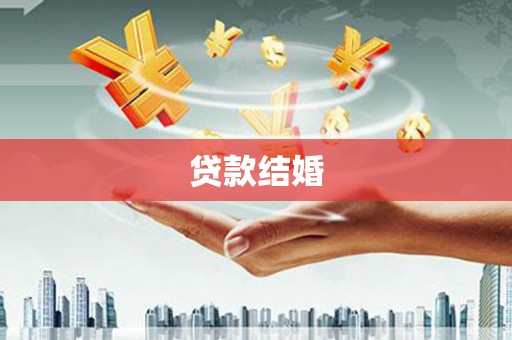 武清贷款结婚