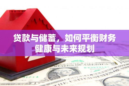 徐汇贷款与储蓄，如何平衡财务健康与未来规划
