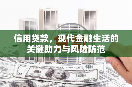 钟楼信用贷款，现代金融生活的关键助力与风险防范