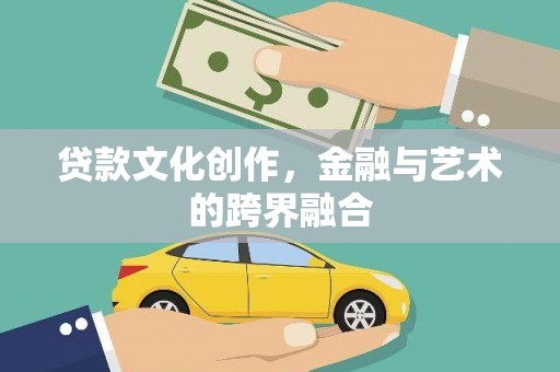 青神贷款文化创作，金融与艺术的跨界融合