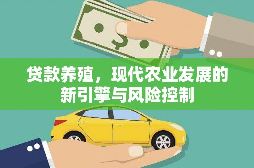 开江贷款养殖，现代农业发展的新引擎与风险控制