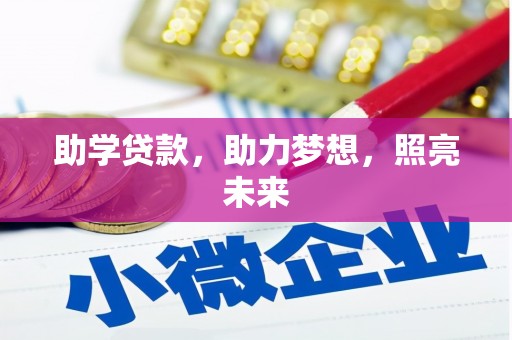 闻喜助学贷款，助力梦想，照亮未来