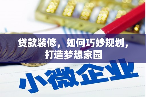 安康贷款装修，如何巧妙规划，打造梦想家园