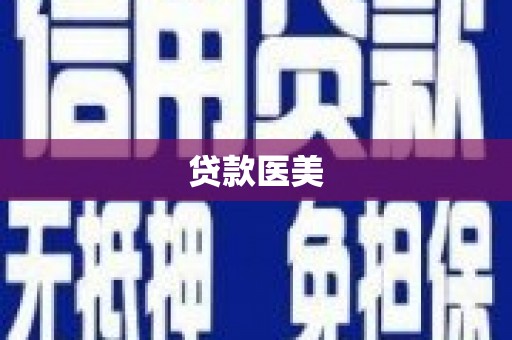 仑背贷款医美