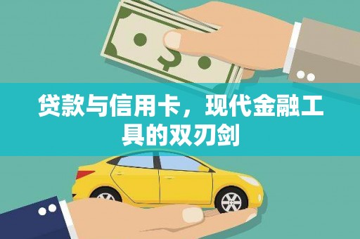 岱岳贷款与信用卡，现代金融工具的双刃剑