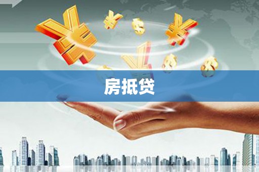 利通房抵贷