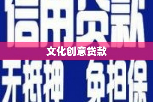 疏勒文化创意贷款