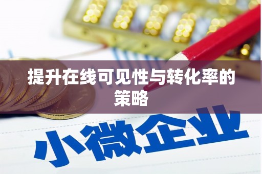 正蓝旗提升在线可见性与转化率的策略