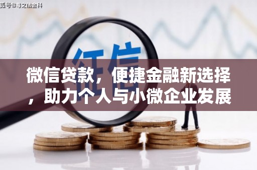 汶上微信贷款，便捷金融新选择，助力个人与小微企业发展