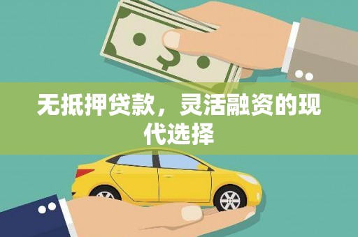 秀林无抵押贷款，灵活融资的现代选择