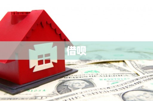 两江新区借呗