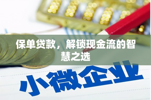 卓尼保单贷款，解锁现金流的智慧之选
