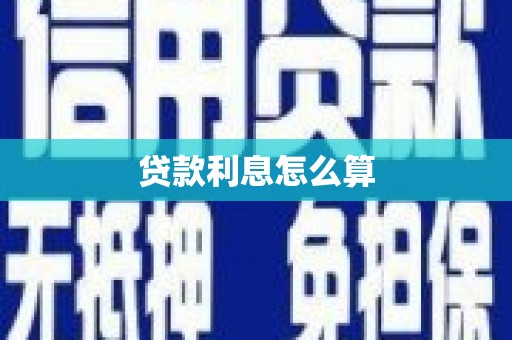 巴里坤贷款利息怎么算