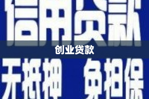 昌吉创业贷款