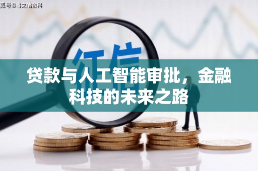 深坑贷款与人工智能审批，金融科技的未来之路