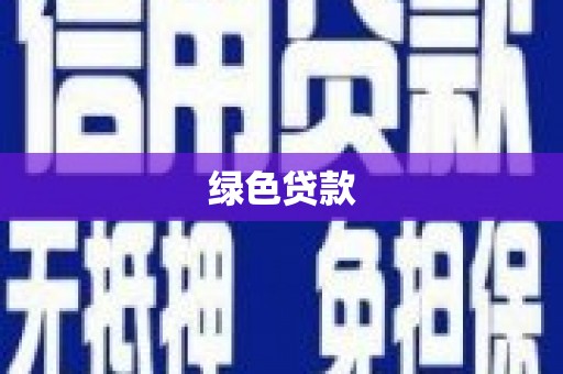 回民绿色贷款