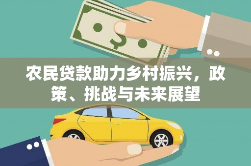 北竿农民贷款助力乡村振兴，政策、挑战与未来展望