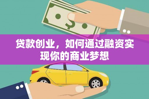 桐城贷款创业，如何通过融资实现你的商业梦想