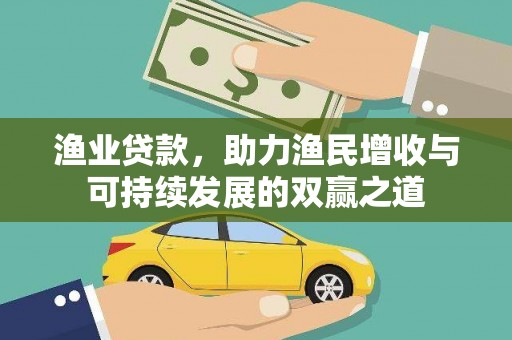 望德堂区渔业贷款，助力渔民增收与可持续发展的双赢之道