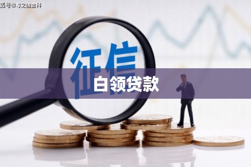 蕲春白领贷款