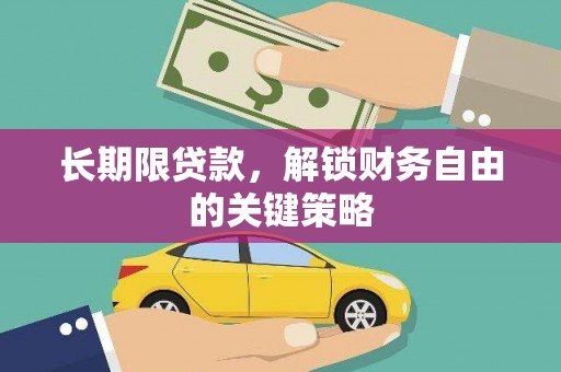 张掖长期限贷款，解锁财务自由的关键策略