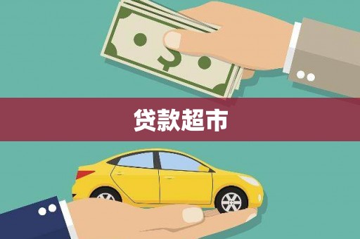 蒙山贷款超市