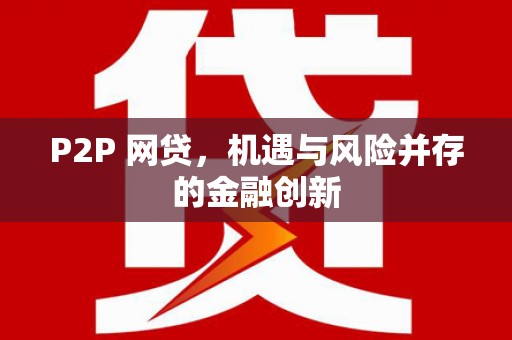 桃山P2P 网贷，机遇与风险并存的金融创新