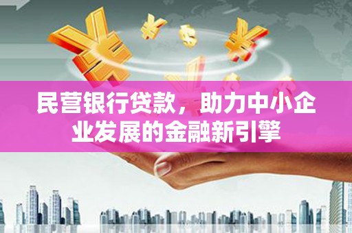 黑山民营银行贷款，助力中小企业发展的金融新引擎