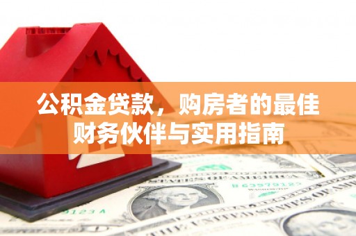 墨竹工卡公积金贷款，购房者的最佳财务伙伴与实用指南