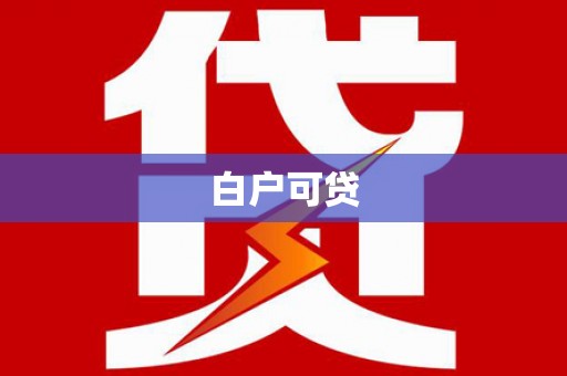 和田白户可贷
